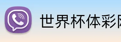 世界杯体彩网 logo
